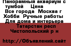 Панорамный аквариум с тумбой. › Цена ­ 10 000 - Все города, Москва г. Хобби. Ручные работы » Для дома и интерьера   . Татарстан респ.,Чистопольский р-н